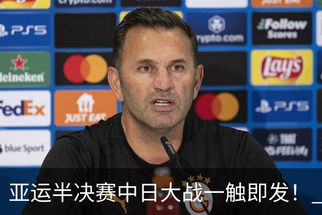 亚运半决赛中日大战一触即发！ 中国男篮需要保持内线优势