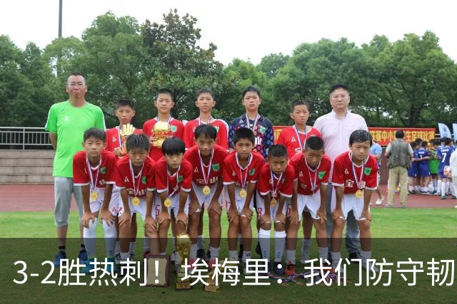 3-2胜热刺！埃梅里：我们防守韧性非常棒，胜利是不断学习的成果