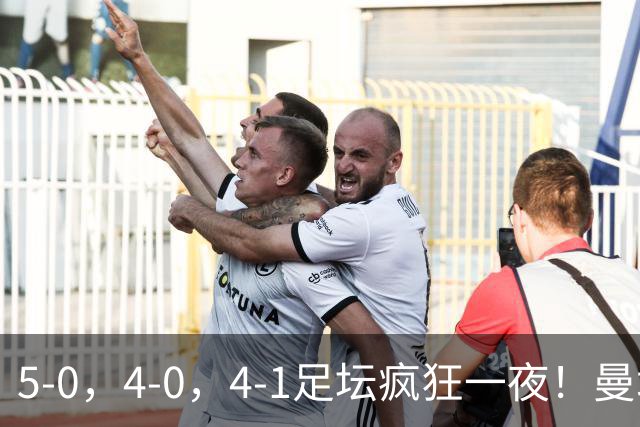 5-0，4-0，4-1足坛疯狂一夜！曼城，尤文图斯造惨案，马赛惨败！